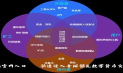 币coin官网入口——快速进