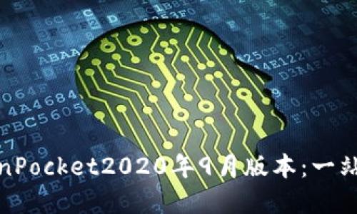 体验更好的TokenPocket2020年9月版本：一站式数字货币钱包