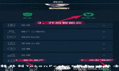 如何将币转移到TokenPocket钱包：比较全面的教程