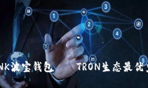 TRONLINK波宝钱包——TRON生态最优秀的钱包