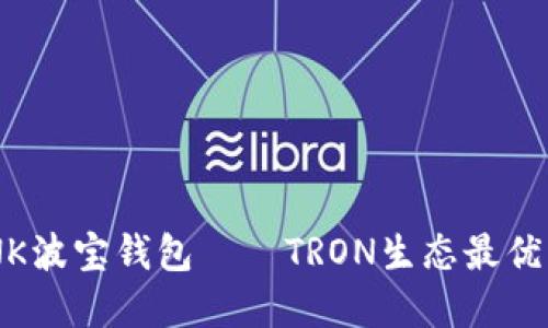 TRONLINK波宝钱包——TRON生态最优秀的钱包