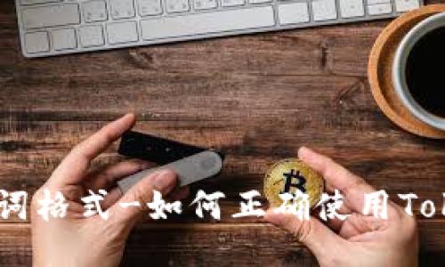 TokenPocket助词格式-如何正确使用TokenPocket助词？