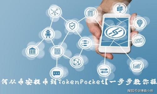 如何从币安提币到TokenPocket？一步步教你操作