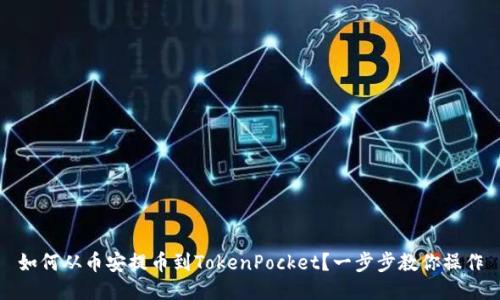 如何从币安提币到TokenPocket？一步步教你操作