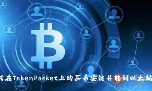 如何在TokenPocket上购买币安链并转到以太坊链？