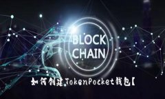 如何创建TokenPocket钱包？