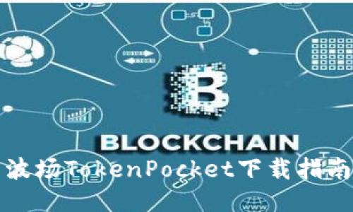 波场TokenPocket下载指南