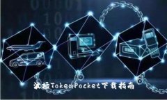 波场TokenPocket下载指南