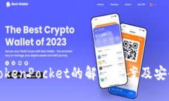 华英会盗TokenPocket的解决方