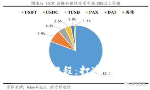 区块链钱包应用开发课程：打造自己的安全数字钱包