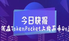 如何在TokenPocket上购买币