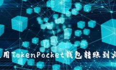 如何使用TokenPocket钱包转账