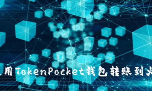 如何使用TokenPocket钱包转账到火币网？