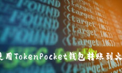 如何使用TokenPocket钱包转账到火币网？