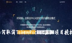 如何取消TokenPocket未知项目