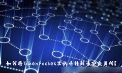 如何将TokenPocket里的币转到