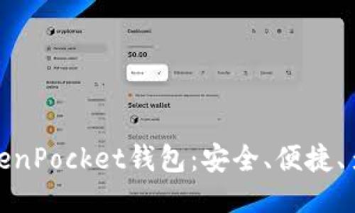 探究TokenPocket钱包：安全、便捷、多链支持