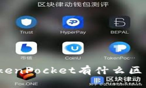 世链通和TokenPocket有什么区别？新手必看