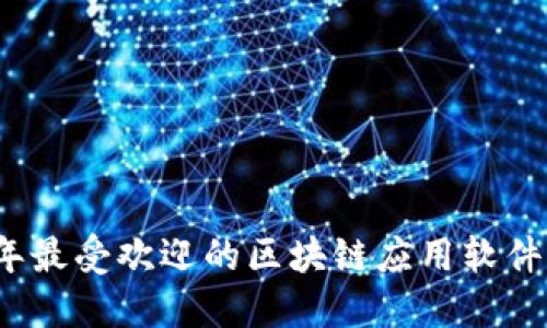 2021年最受欢迎的区块链应用软件排行榜