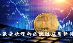 2021年最受欢迎的区块链应