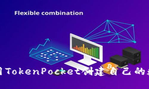 如何使用TokenPocket创建自己的数字钱包