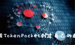 如何使用TokenPocket创建自己