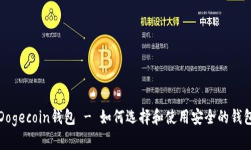 Dogecoin钱包 - 如何选择和使用安全的钱包