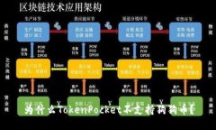 为什么TokenPocket不支持狗狗