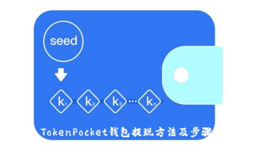 TokenPocket钱包提现方法及步骤