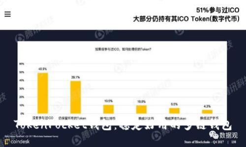 TokenPocket钱包：稳定好用的多链钱包