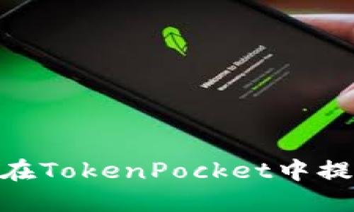 如何在TokenPocket中提取u？