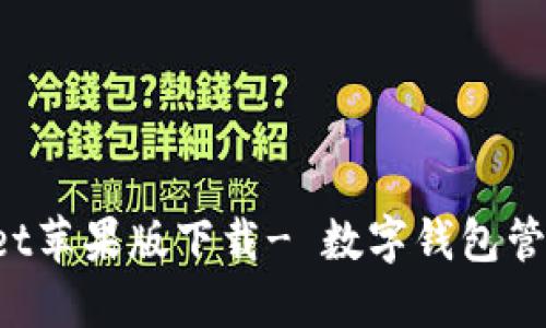 TokenPocket苹果版下载- 数字钱包管理第一选择