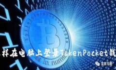 怎样在电脑上登录TokenPo