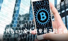 加密钱包app安全性分析及