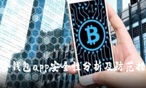 加密钱包app安全性分析及防范措施