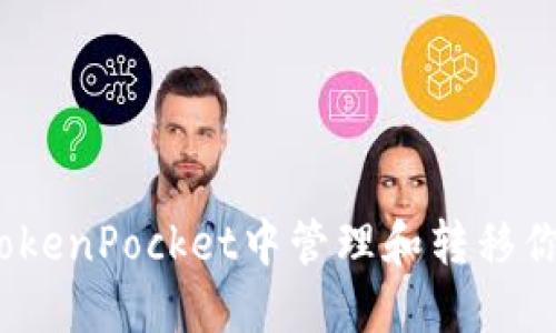 如何在TokenPocket中管理和转移你的BTC币