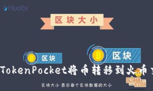 如何在TokenPocket将币转移到火币交易所？