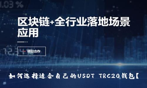 如何选择适合自己的USDT TRC20钱包？