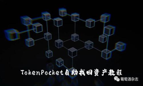 TokenPocket自助找回资产教程