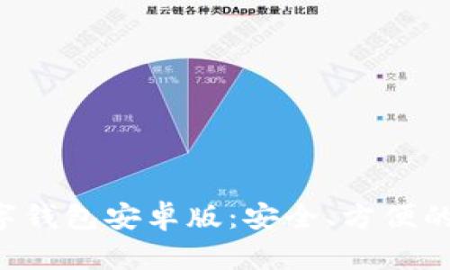 Topay数字钱包安卓版：安全、方便的数字钱包