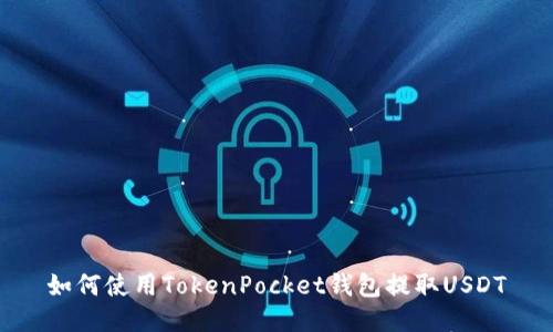 如何使用TokenPocket钱包提取USDT