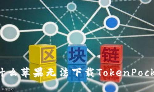 为什么苹果无法下载TokenPocket？