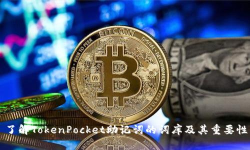 了解TokenPocket助记词的词库及其重要性