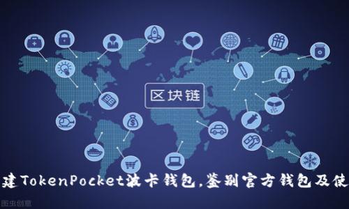 如何创建TokenPocket波卡钱包，鉴别官方钱包及使用技巧