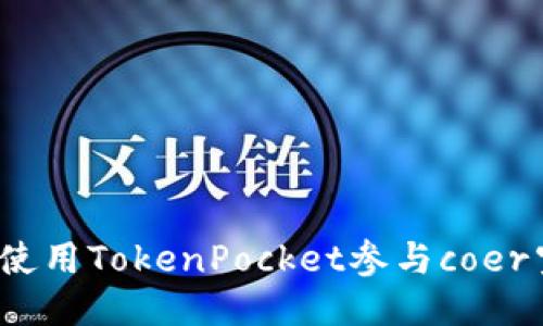 如何使用TokenPocket参与coer空投？