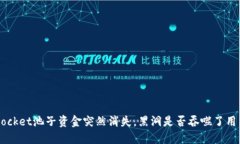 TokenPocket池子资金突然消失