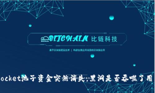 TokenPocket池子资金突然消失，黑洞是否吞噬了用户资产？