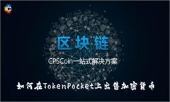 如何在TokenPocket上出售加密