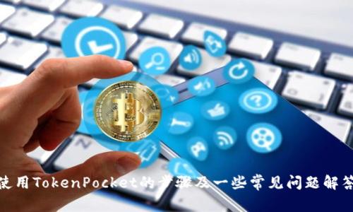 使用TokenPocket的步骤及一些常见问题解答