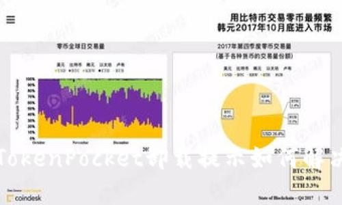 TokenPocket卸载提示如何解决